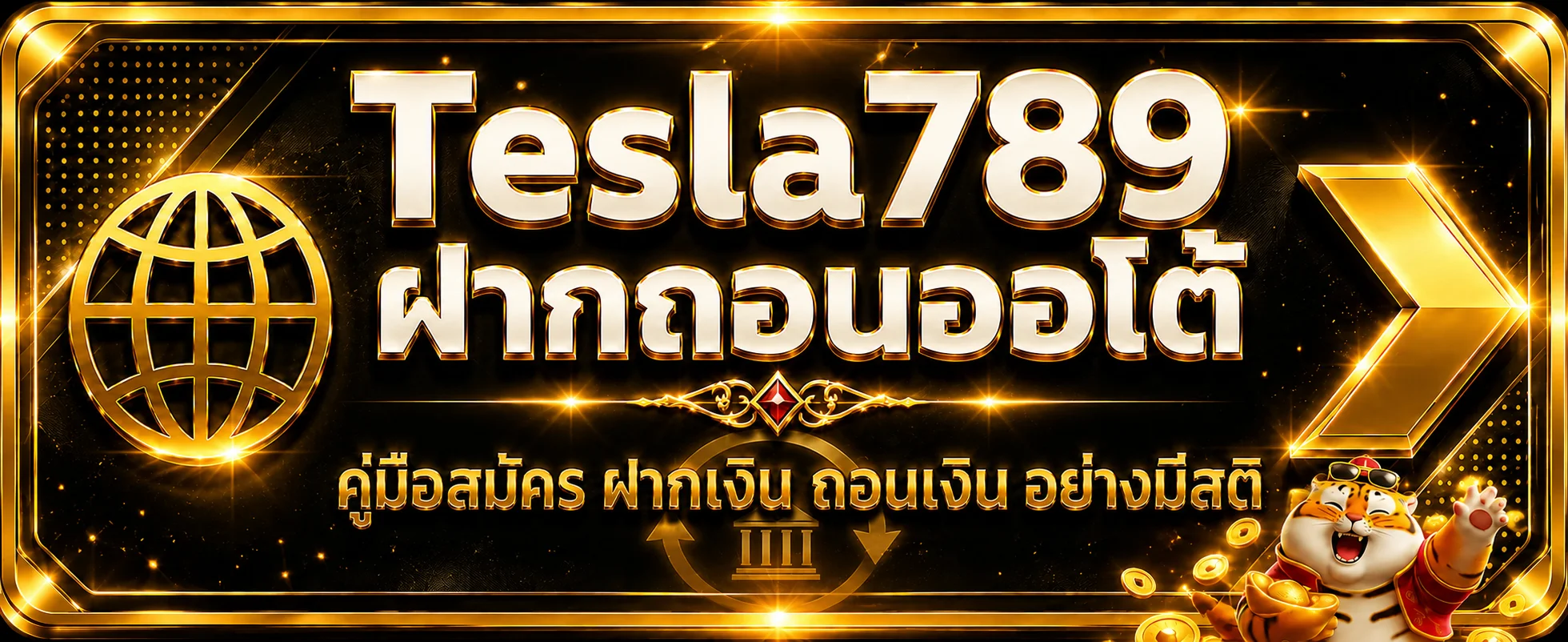 Tesla789 ฝากถอนออโต้ คู่มือสมัครและทำรายการ